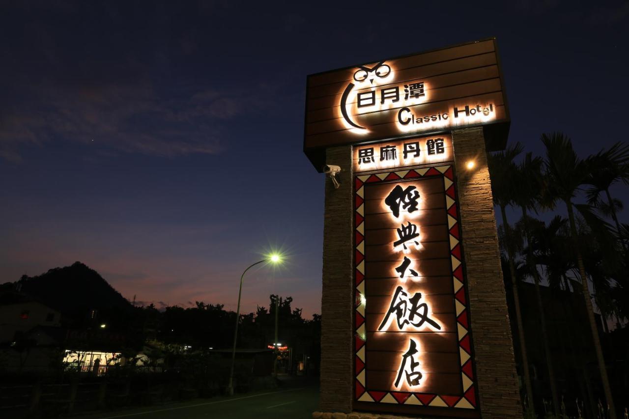 Nantou 日月潭经典大饭店思麻丹馆酒店 外观 照片