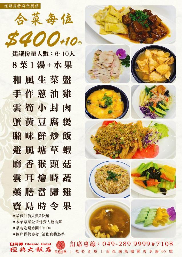 Nantou 日月潭经典大饭店思麻丹馆酒店 外观 照片