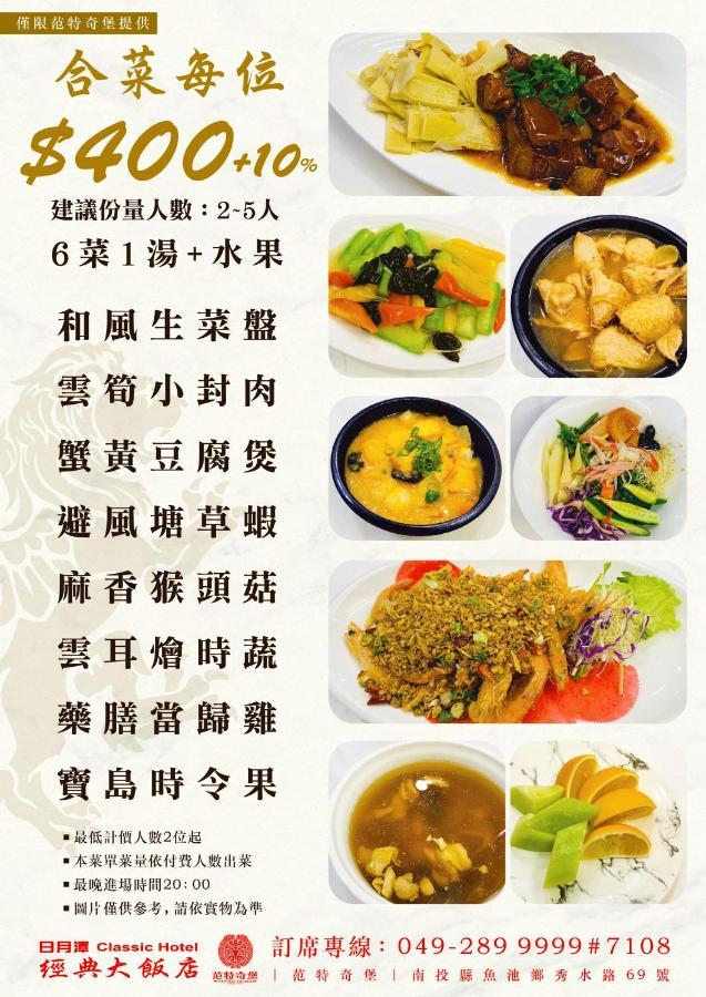 Nantou 日月潭经典大饭店思麻丹馆酒店 外观 照片