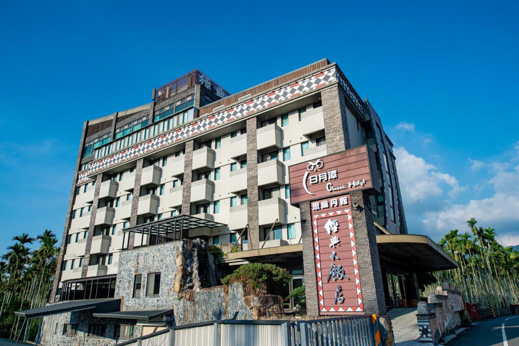 Nantou 日月潭经典大饭店思麻丹馆酒店 外观 照片